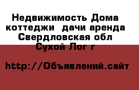 Недвижимость Дома, коттеджи, дачи аренда. Свердловская обл.,Сухой Лог г.